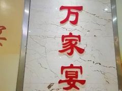 -万家宴海鲜大酒楼(五四路店)