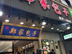 -郑家包子牛肉拉面(尚勤路店)
