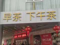 门面-满福隆酒楼(万绿园店)