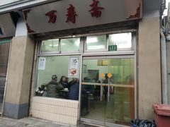 门面-万寿斋(山阴路店)
