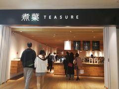 门面-煮叶(悠唐广场店)