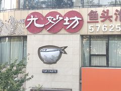 -九妙坊(牡丹园店)