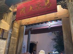 -马家大院