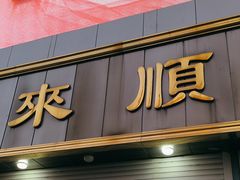-来顺成饭庄