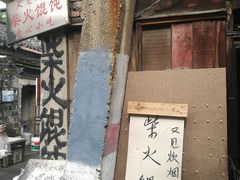门面-安庆柴火馄饨(马道街店)