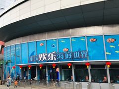 -重庆欢乐海底世界