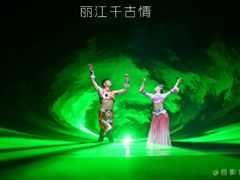 -丽江千古情