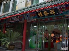 -桂发祥·直营(万德庄大街店)