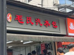-毛氏汽水包(山海关路店)