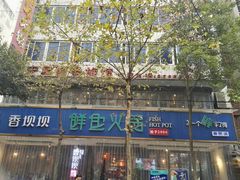 -香坝坝鲜鱼火锅(春熙路店)