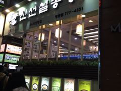-神仙雪浓汤(明洞店)