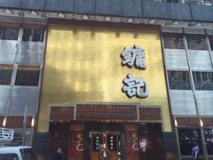 -镛记酒家