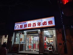 -门框胡同百年卤煮(新街口店)