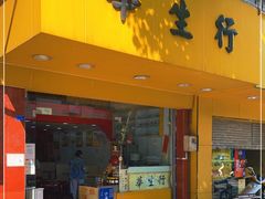 门面-华生行(大良店)