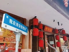 -老淮安·淮安菜(周恩来纪念馆店)