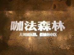 -咖法森林·咖啡  酒吧(天河店)