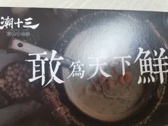 -潮十三潮汕砂锅粥(高新四路大都荟店)