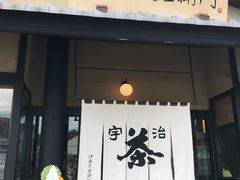 -伊藤久右卫门(宇治本店)