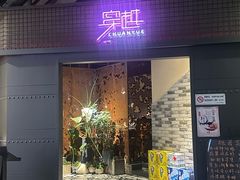 -穿越时尚餐厅(英武中路店)