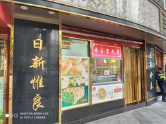 门面-三阳盛(南京西路店)