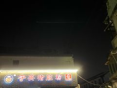 -守英猪脏粉(仓桥街店)