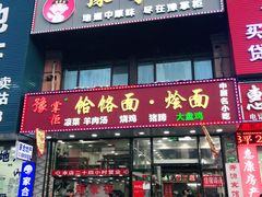 门面-豫掌柜饸饹面·烩面(秀沿路店)