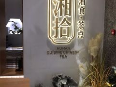 -湘拾(壹方北馆店)