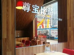 -尊宝比萨(南油龙城路店)
