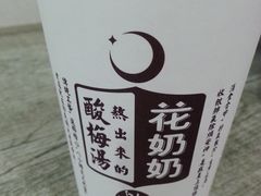 -花奶奶酸梅汤·晨晨的店(大皮院西口店)