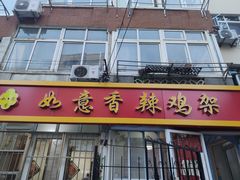 门面-如意香辣鸡架(总店)
