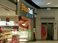 门面-BreadTalk面包新语·烘焙蛋糕(领展购物广场店)