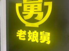 -老娘舅(西湖文化广场店)