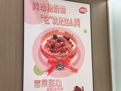 -DQ·蛋糕·冰淇淋(合生汇店)