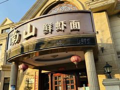 -子霖南山鲜虾面(南山总店)