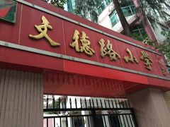 门口-文德路小学(南校区)