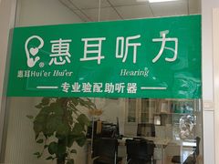 -惠耳听力助听器