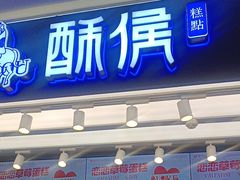 -酥侯糕点(长楹天街店)