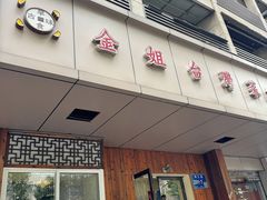 -金姐台湾菜(珠江路店)