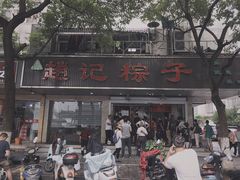 -赵记粽子(司前街店)