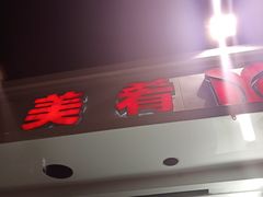 门面-美肴冰品·汉堡·牛腩饭(总店)