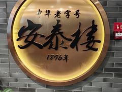 -安泰楼·佛跳墙创始人·传统闽味早茶·酒楼(三坊七巷闽菜地标店)