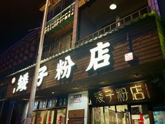 -矮子粉店1985·长沙米粉(湘春路店)