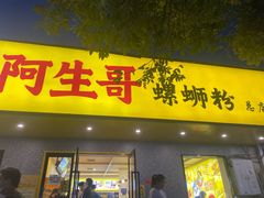 门面-阿生哥螺蛳粉(永安街店)