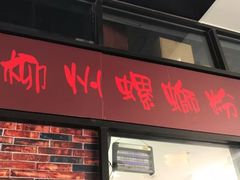 门面-陈记柳州螺蛳粉(大坪店)