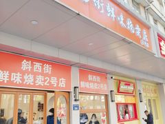 -鲜味烧卖店(斜西街店)