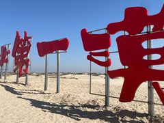 -库伦旗银沙湾旅游景区