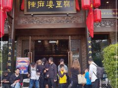 门面-陈麻婆豆腐总店