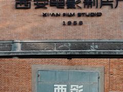 -西安电影制片厂