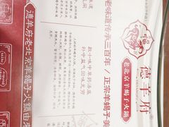 -德羊府老北京羊蝎子火锅