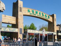 -北京野生动物园